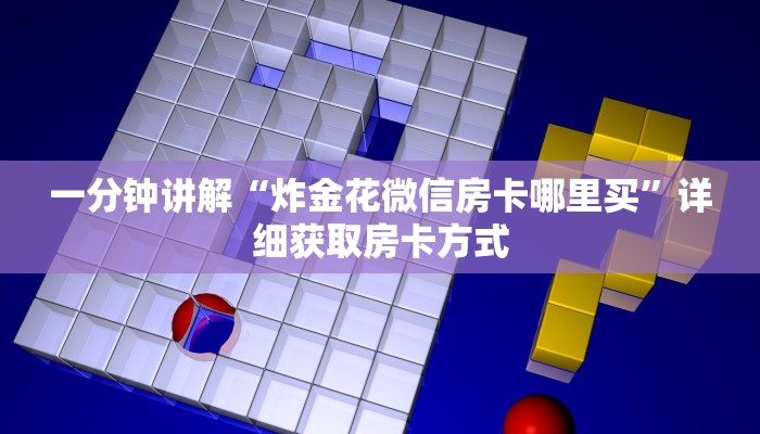 一分钟讲解“炸金花微信房卡哪里买”详细获取房卡方式