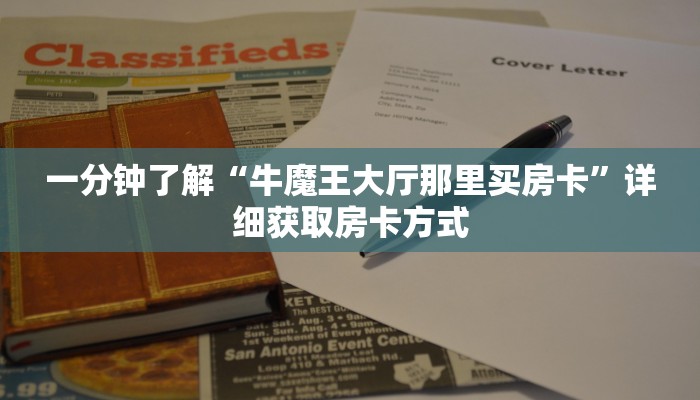 一分钟了解“牛魔王大厅那里买房卡”详细获取房卡方式