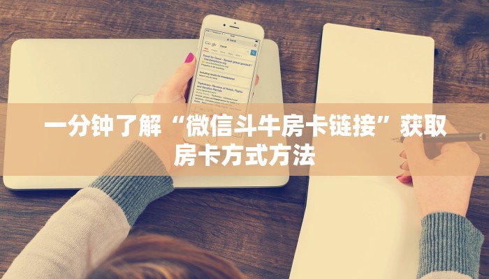 一分钟了解“微信斗牛房卡链接”获取房卡方式方法