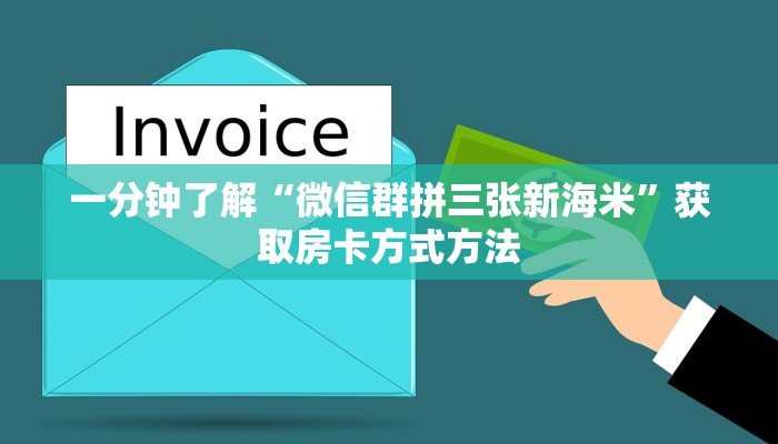 一分钟了解“微信群拼三张新海米”获取房卡方式方法