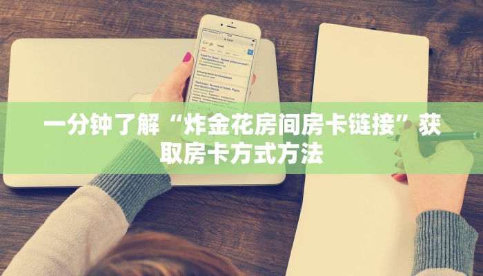 一分钟了解“炸金花房间房卡链接”获取房卡方式方法