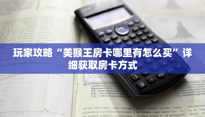 玩家攻略“美猴王房卡哪里有怎么买”详细获取房卡方式