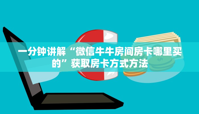 一分钟讲解“微信牛牛房间房卡哪里买的”获取房卡方式方法