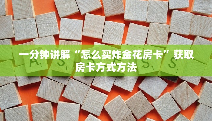 一分钟讲解“怎么买炸金花房卡”获取房卡方式方法