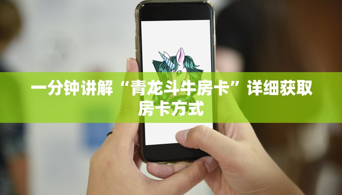 一分钟讲解“青龙斗牛房卡”详细获取房卡方式