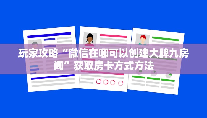 玩家攻略“微信在哪可以创建大牌九房间”获取房卡方式方法