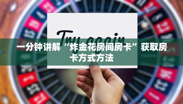 一分钟讲解“炸金花房间房卡”获取房卡方式方法
