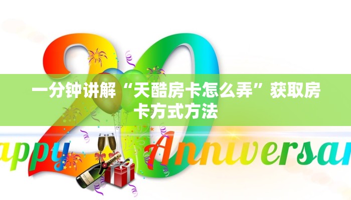 一分钟讲解“天酷房卡怎么弄”获取房卡方式方法