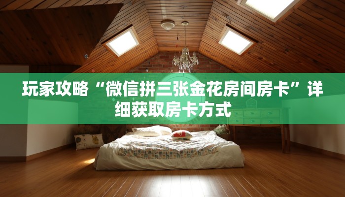 玩家攻略“微信拼三张金花房间房卡”详细获取房卡方式
