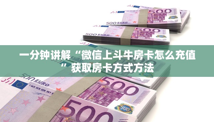 一分钟讲解“微信上斗牛房卡怎么充值”获取房卡方式方法