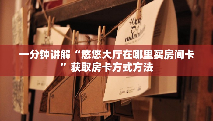 一分钟讲解“悠悠大厅在哪里买房间卡”获取房卡方式方法
