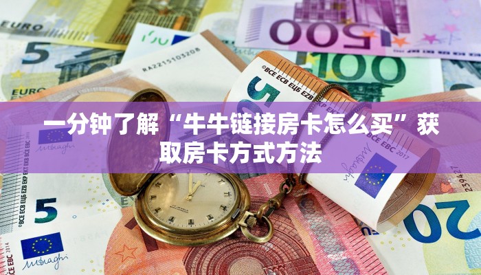 一分钟了解“牛牛链接房卡怎么买”获取房卡方式方法