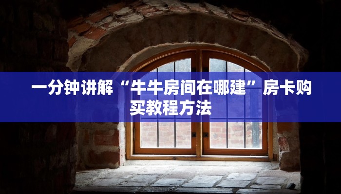 一分钟讲解“牛牛房间在哪建”房卡购买教程方法