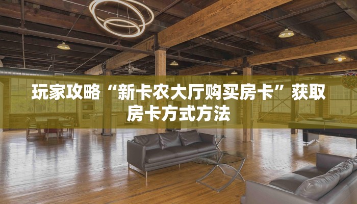 玩家攻略“新卡农大厅购买房卡”获取房卡方式方法