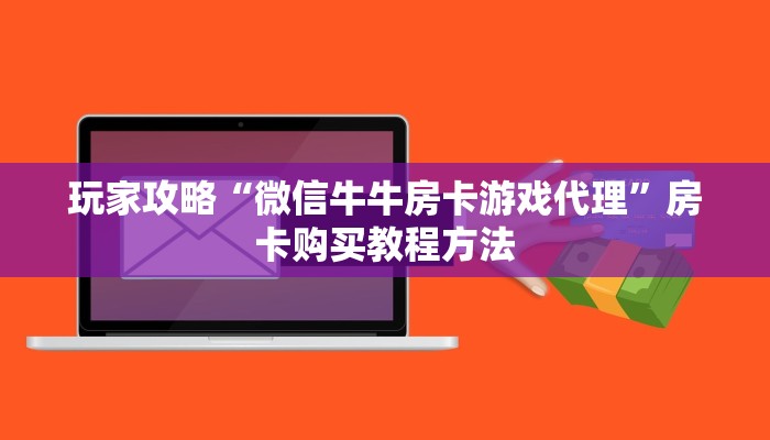玩家攻略“微信牛牛房卡游戏代理”房卡购买教程方法