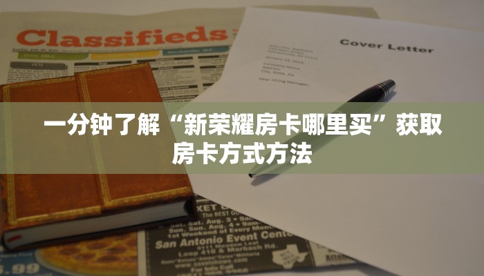 一分钟了解“新荣耀房卡哪里买”获取房卡方式方法