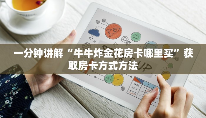 一分钟讲解“牛牛炸金花房卡哪里买”获取房卡方式方法