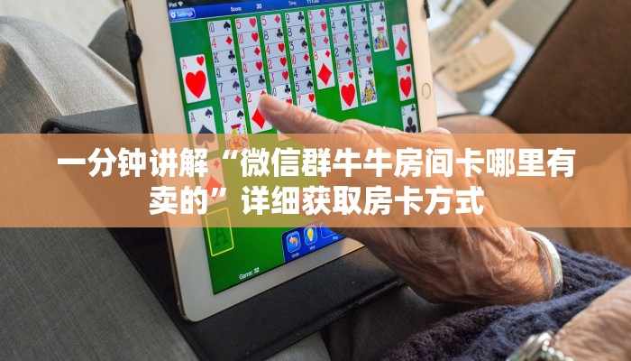 一分钟讲解“微信群牛牛房间卡哪里有卖的”详细获取房卡方式