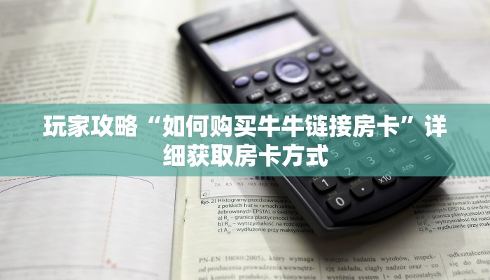 玩家攻略“如何购买牛牛链接房卡”详细获取房卡方式