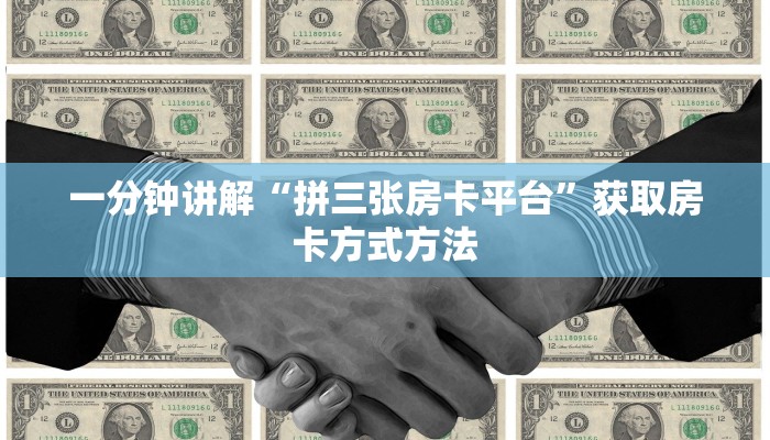 一分钟讲解“拼三张房卡平台”获取房卡方式方法