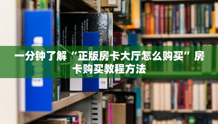 一分钟了解“正版房卡大厅怎么购买”房卡购买教程方法