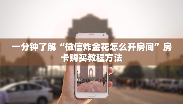 一分钟了解“微信炸金花怎么开房间”房卡购买教程方法