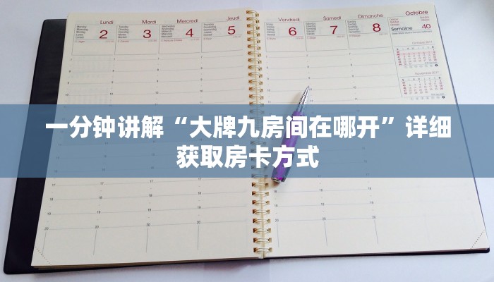 一分钟讲解“大牌九房间在哪开”详细获取房卡方式