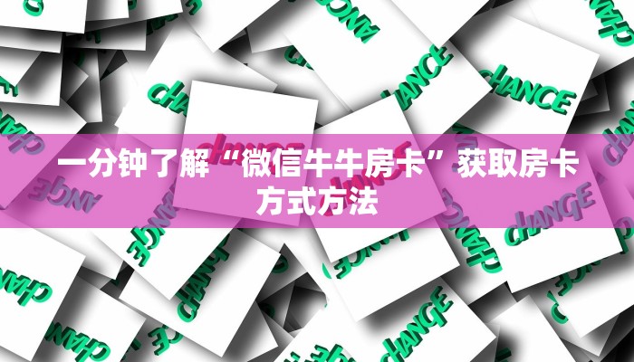 一分钟了解“微信牛牛房卡”获取房卡方式方法
