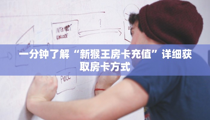 一分钟了解“新猴王房卡充值”详细获取房卡方式 一分钟了解“新猴王房卡充值”详细获取房卡方式