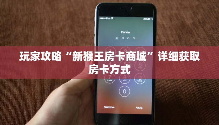 玩家攻略“新猴王房卡商城”详细获取房卡方式