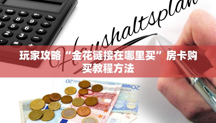 玩家攻略“金花链接在哪里买”房卡购买教程方法