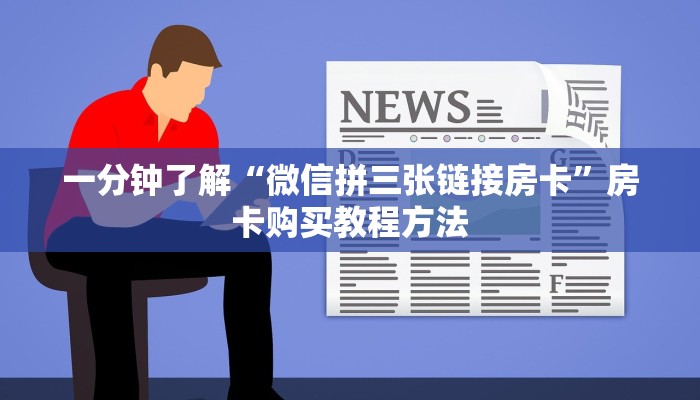 一分钟了解“微信拼三张链接房卡”房卡购买教程方法