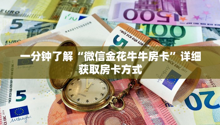 一分钟了解“微信金花牛牛房卡”详细获取房卡方式