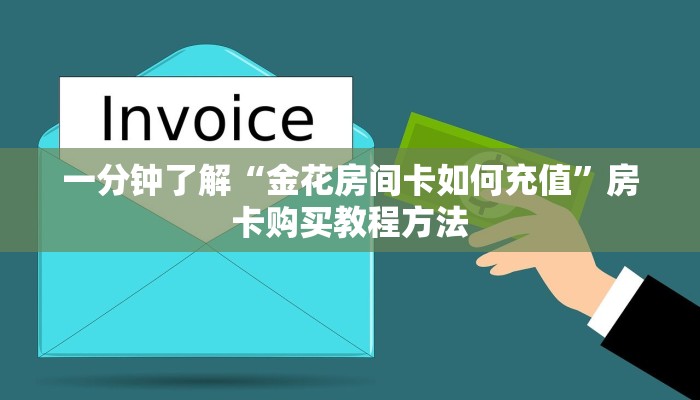 一分钟了解“金花房间卡如何充值”房卡购买教程方法