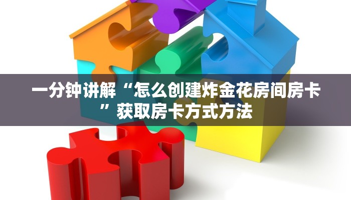 一分钟讲解“怎么创建炸金花房间房卡”获取房卡方式方法