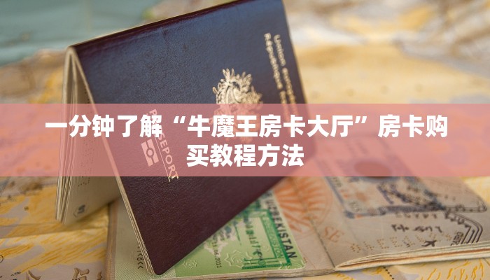一分钟了解“牛魔王房卡大厅”房卡购买教程方法