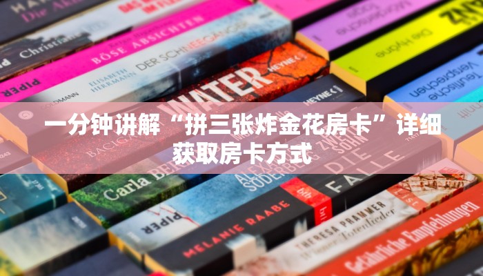 一分钟讲解“拼三张炸金花房卡”详细获取房卡方式