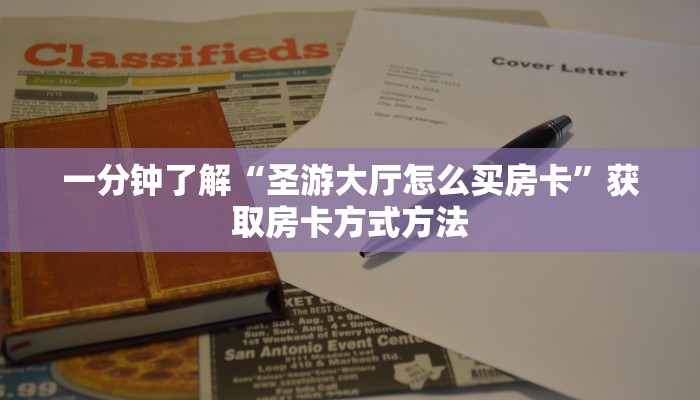 一分钟了解“圣游大厅怎么买房卡”获取房卡方式方法