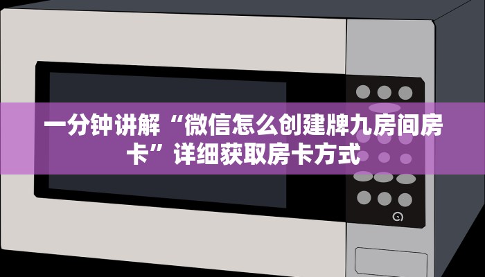 一分钟讲解“微信怎么创建牌九房间房卡”详细获取房卡方式