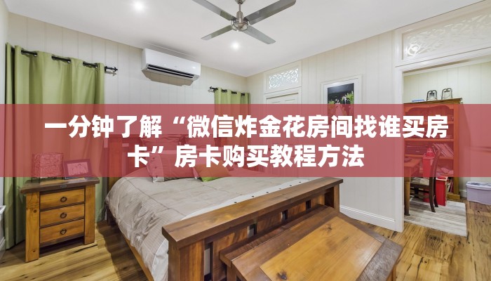 一分钟了解“微信炸金花房间找谁买房卡”房卡购买教程方法