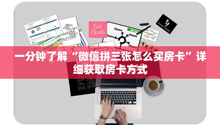 一分钟了解“微信拼三张怎么买房卡”详细获取房卡方式