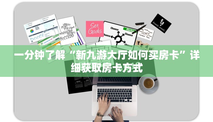 一分钟了解“新九游大厅如何买房卡”详细获取房卡方式