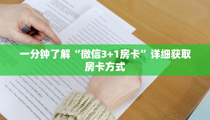 一分钟了解“微信3+1房卡”详细获取房卡方式