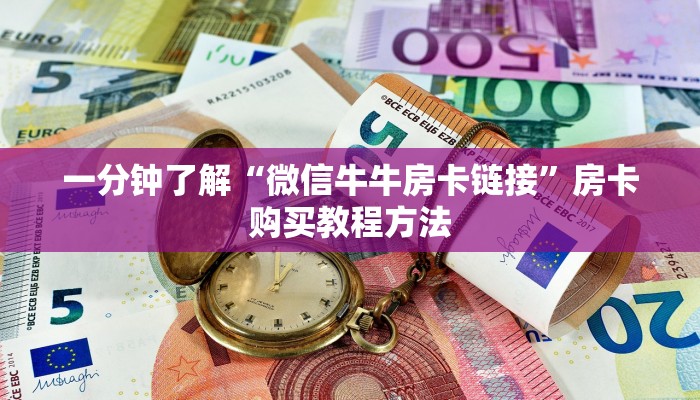 一分钟了解“微信牛牛房卡链接”房卡购买教程方法