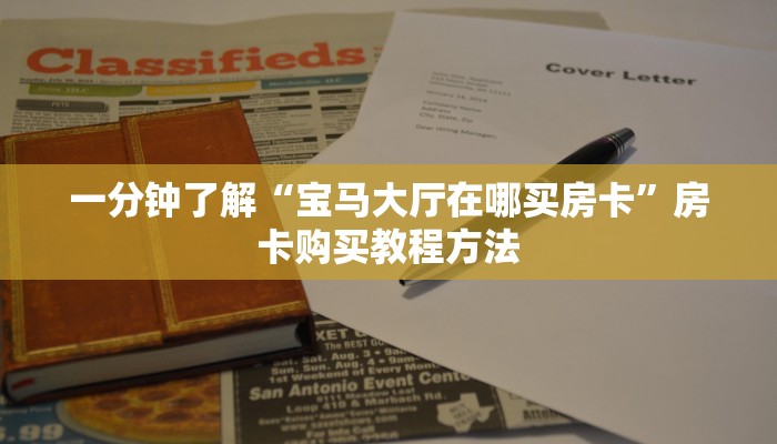 一分钟了解“宝马大厅在哪买房卡”房卡购买教程方法