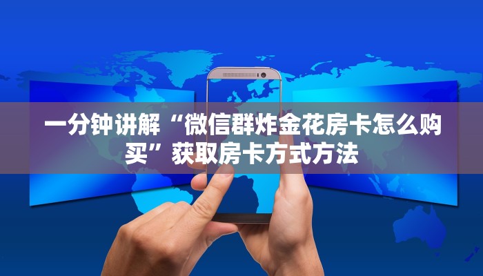 一分钟讲解“微信群炸金花房卡怎么购买”获取房卡方式方法