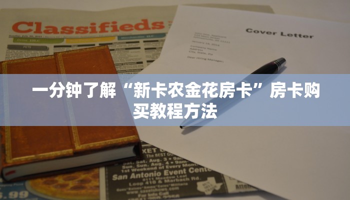 一分钟了解“新卡农金花房卡”房卡购买教程方法