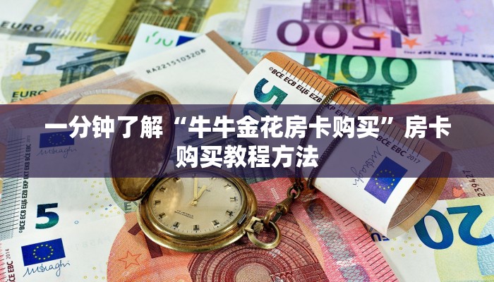 一分钟了解“牛牛金花房卡购买”房卡购买教程方法