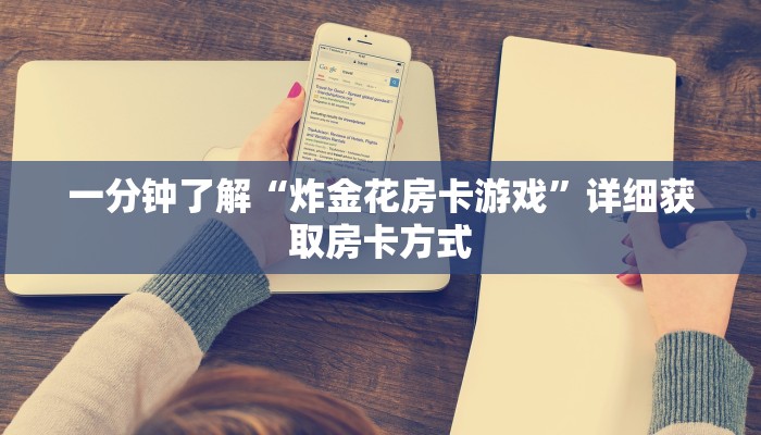 一分钟了解“炸金花房卡游戏”详细获取房卡方式