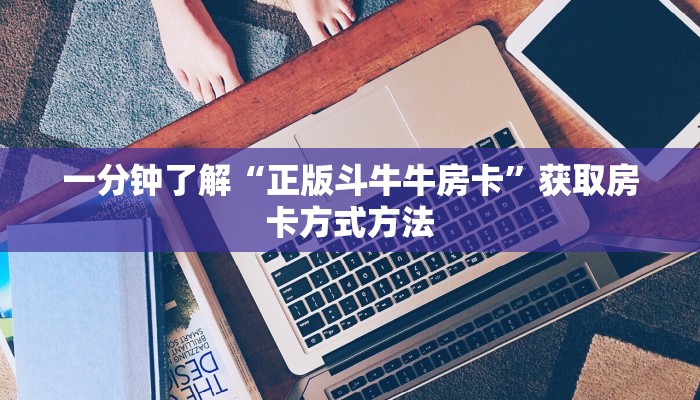 一分钟了解“正版斗牛牛房卡”获取房卡方式方法